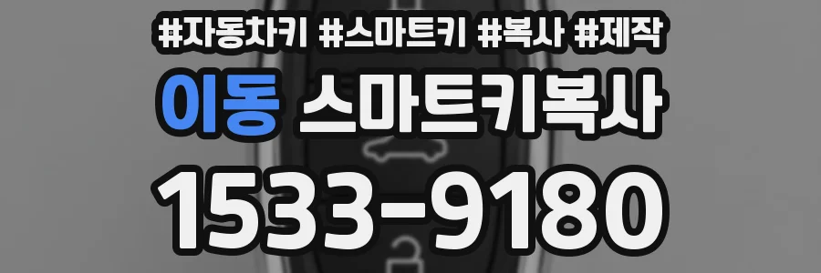 이동 스마트키복사