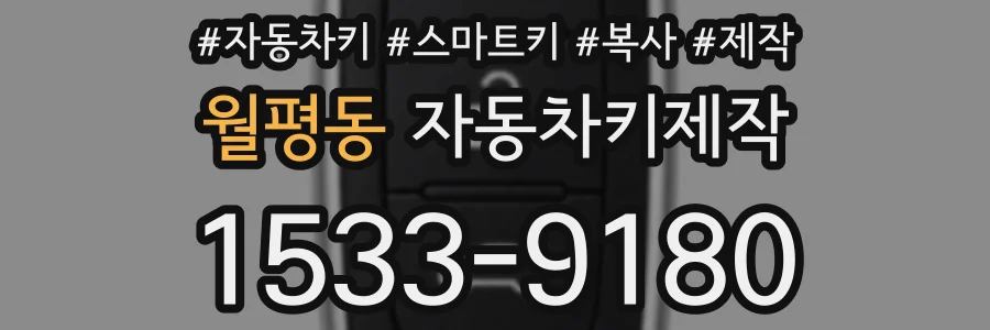 월평동 자동차키제작