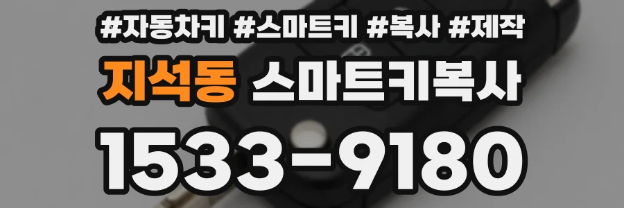 지석동 스마트키복사