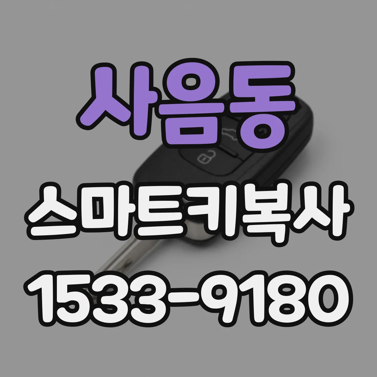 사음동 스마트키복사