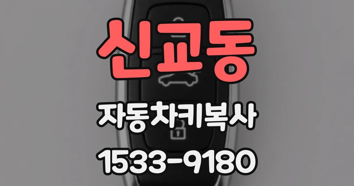 신교동 자동차키복사