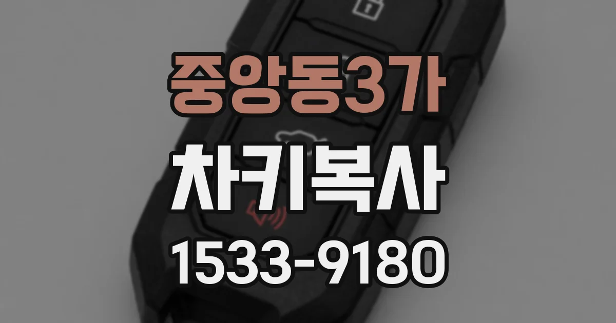 중앙동3가 차키복사