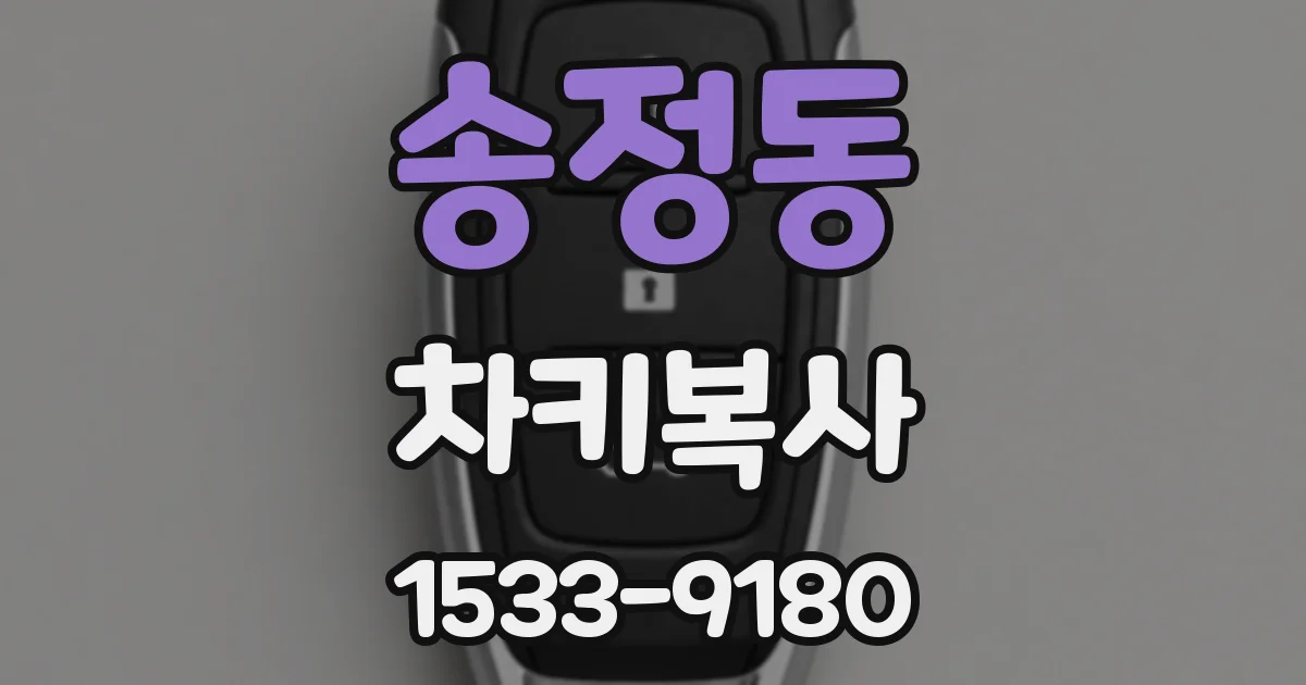 송정동 차키복사
