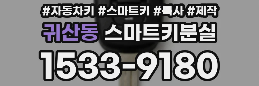 귀산동 스마트키분실
