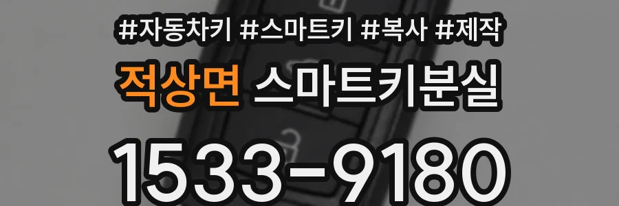 적상면 스마트키분실