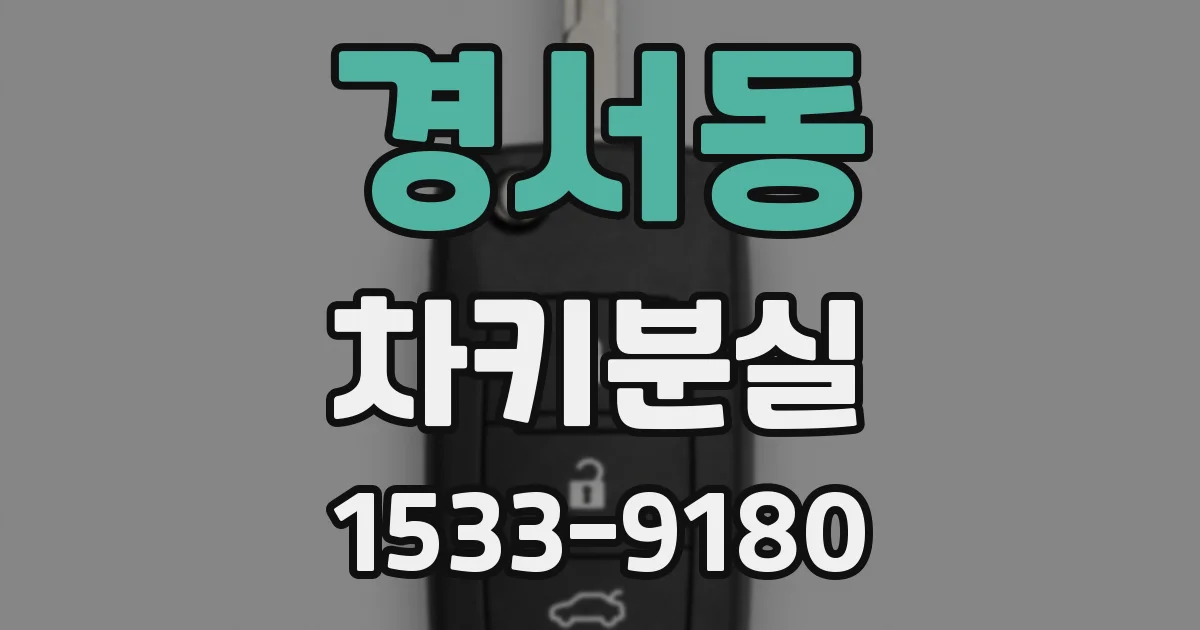 경서동 차키분실