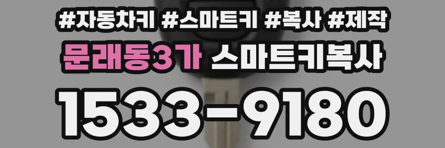 문래동3가 스마트키복사