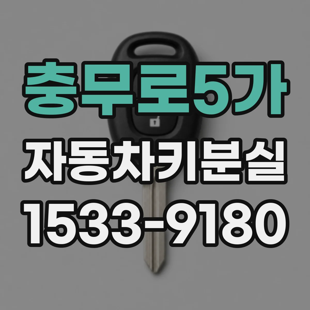 충무로5가 자동차키분실