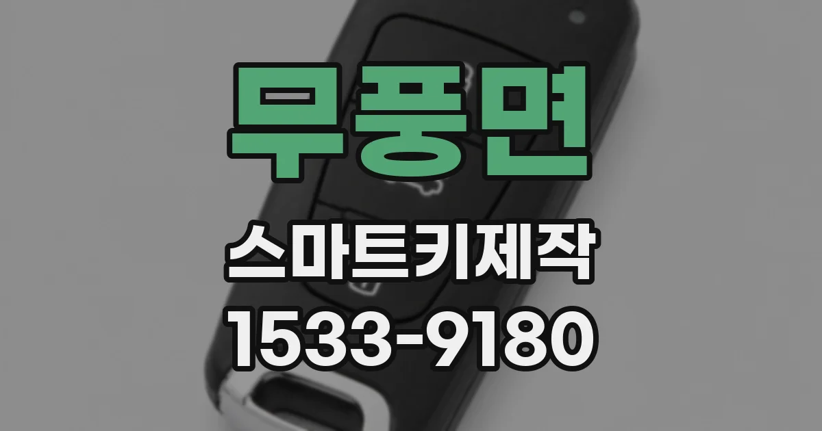 무풍면 스마트키제작