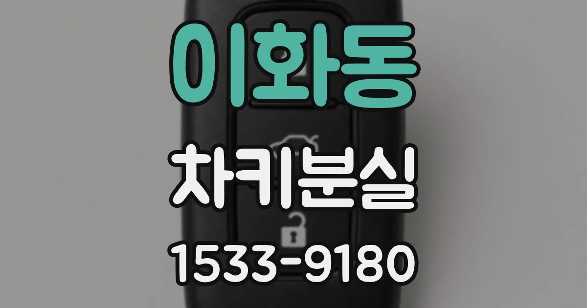 이화동 차키분실