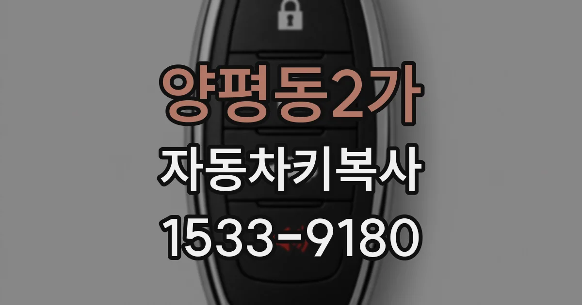 양평동2가 자동차키복사
