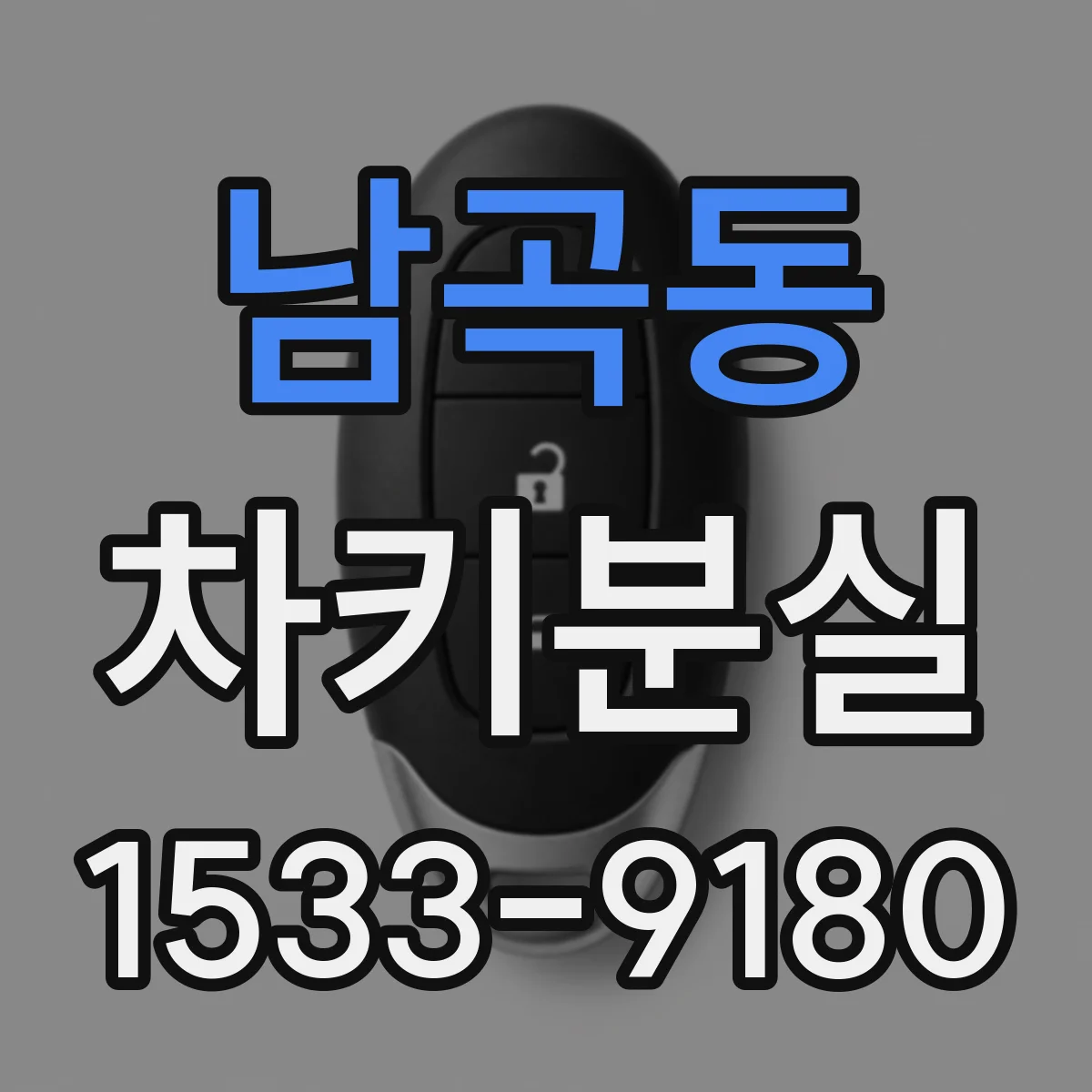 남곡동 차키분실