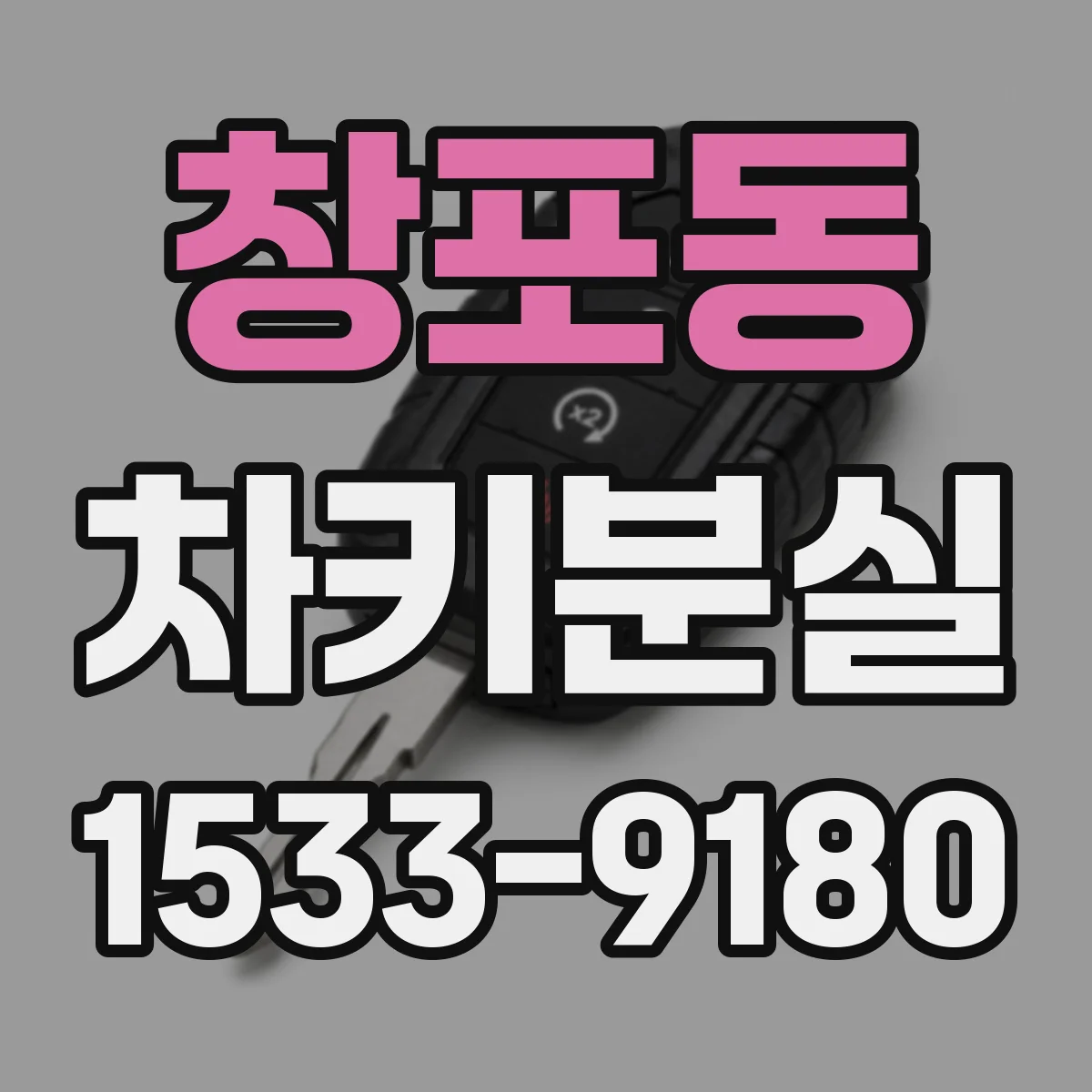 창포동 차키분실