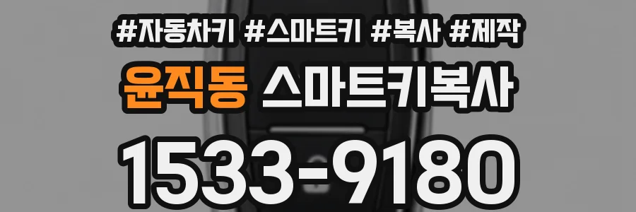 윤직동 스마트키복사