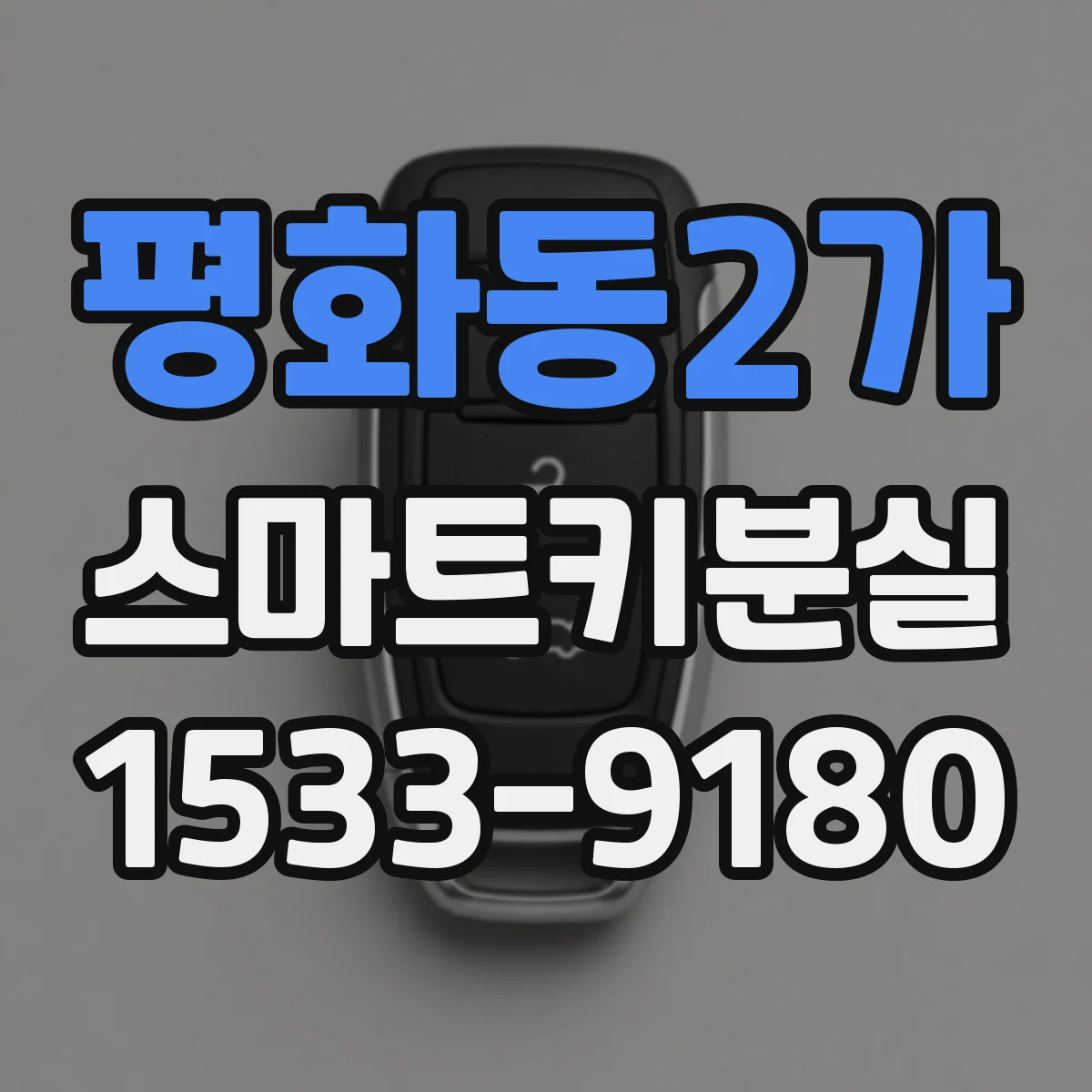 평화동2가 스마트키분실