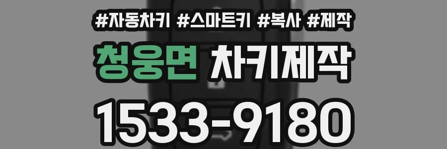 청웅면 차키제작