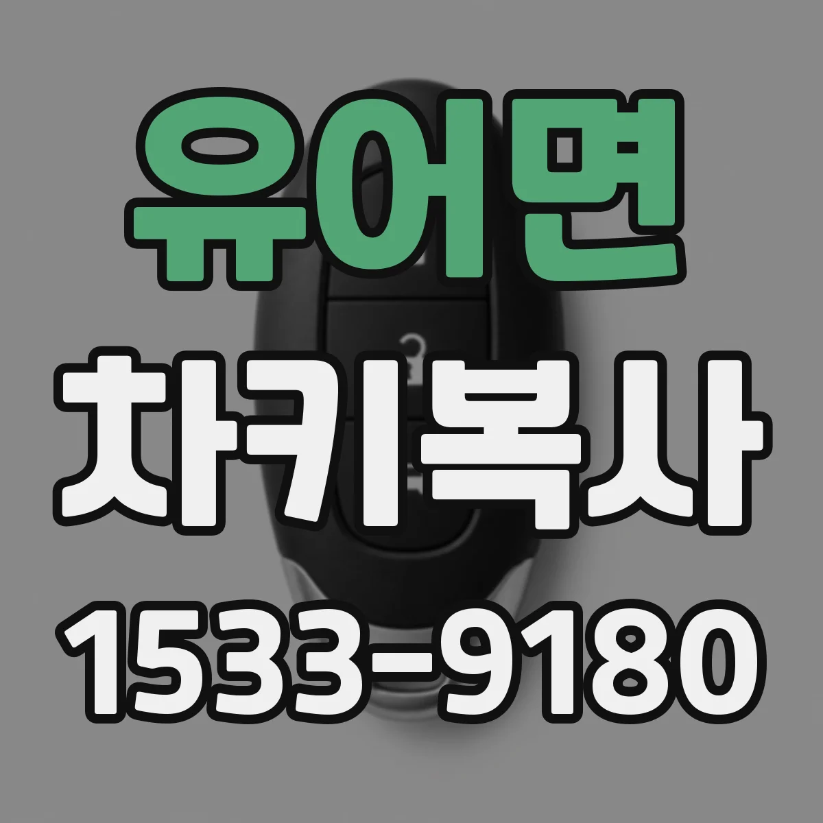 유어면 차키복사