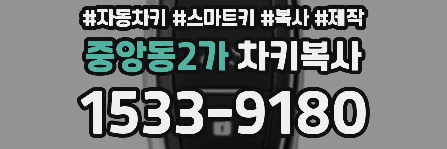 중앙동2가 차키복사