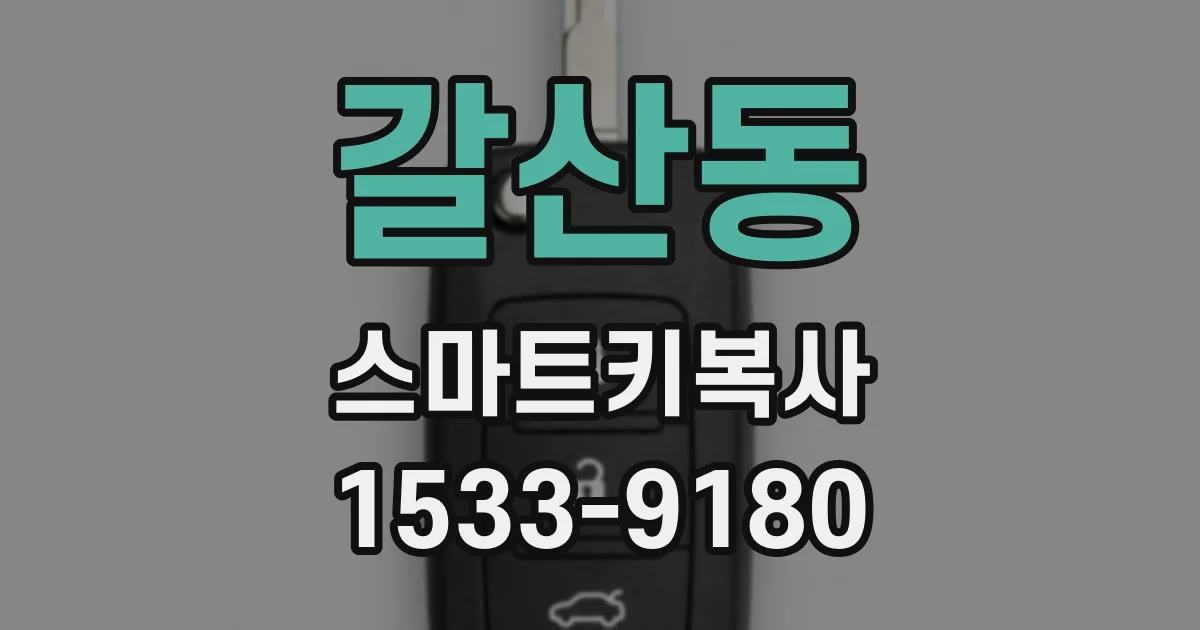 갈산동 스마트키복사