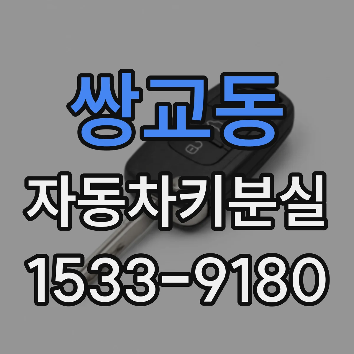 쌍교동 자동차키분실