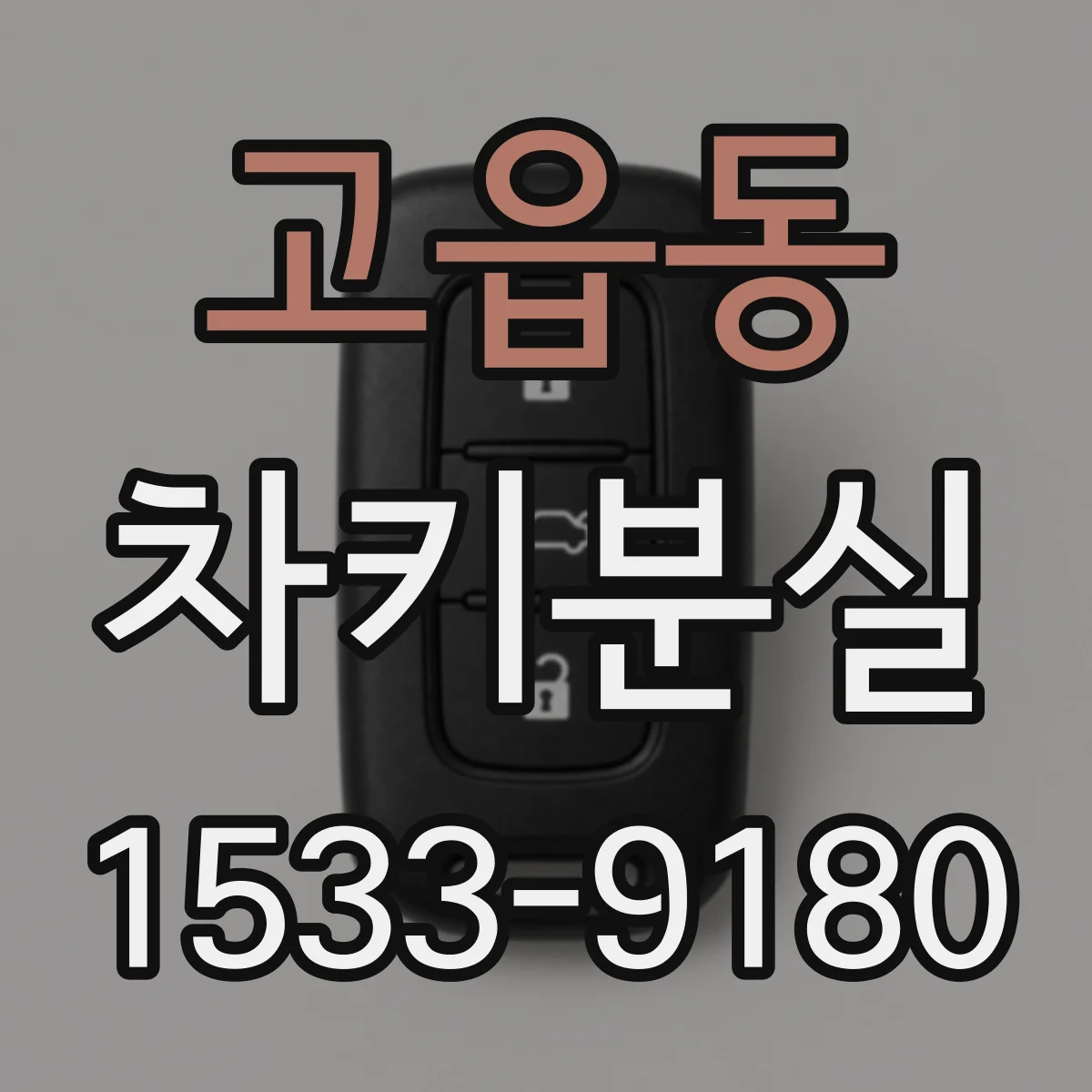 고읍동 차키분실