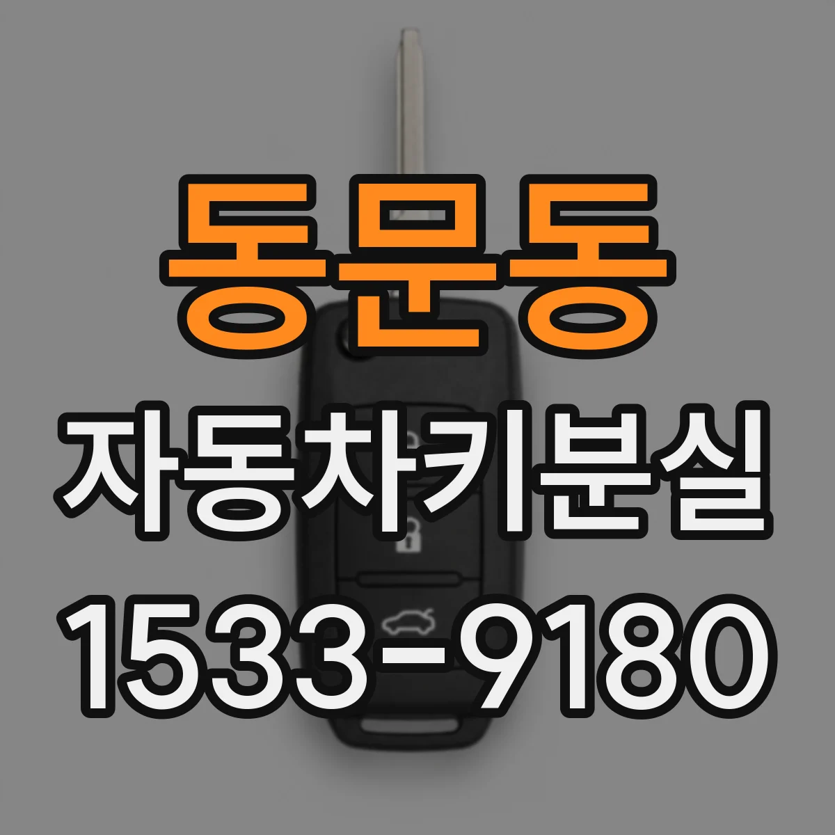 동문동 자동차키분실