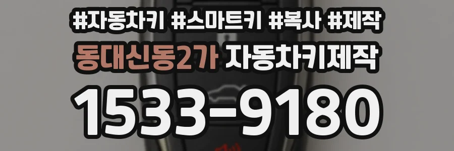 동대신동2가 자동차키제작
