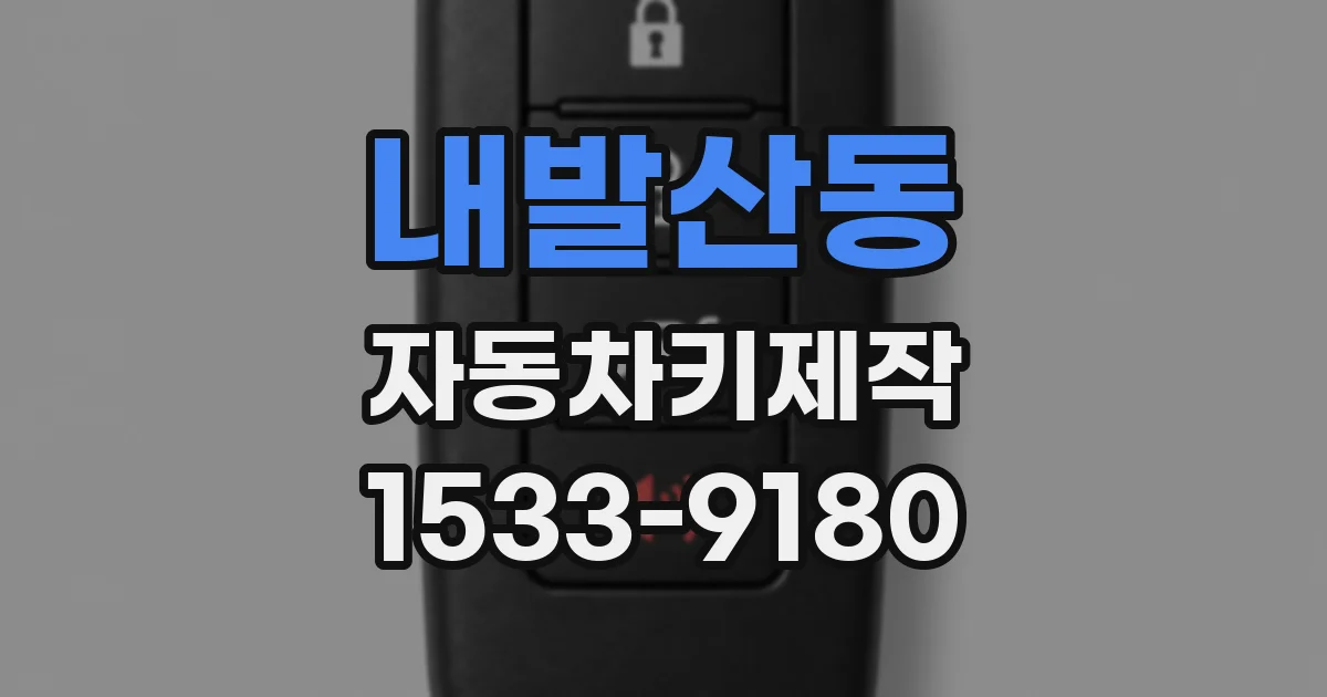 내발산동 자동차키제작