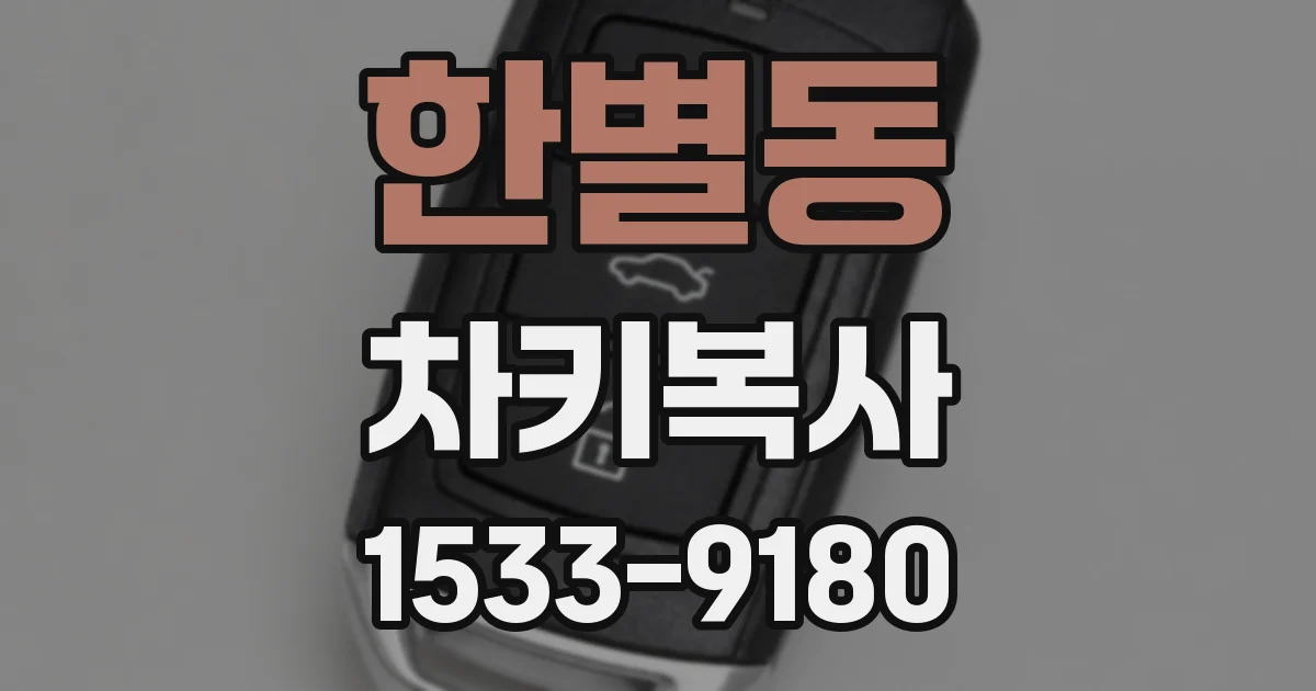 한별동 차키복사