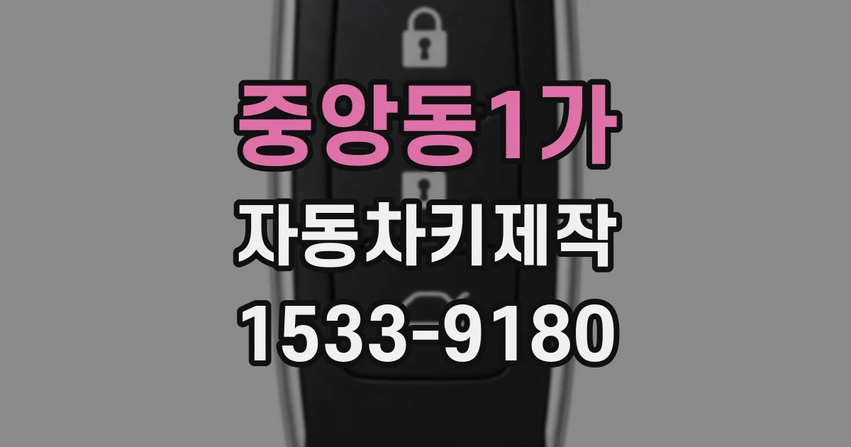 중앙동1가 자동차키제작