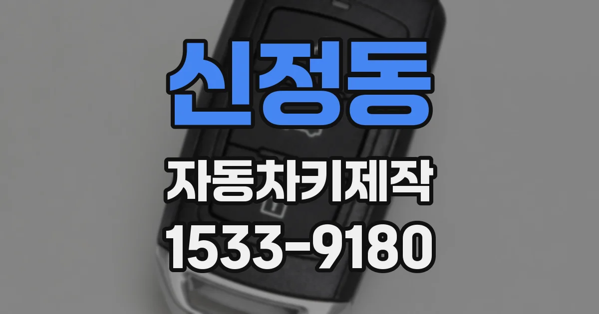 신정동 자동차키제작