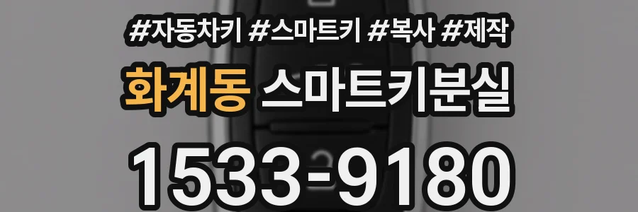 화계동 스마트키분실