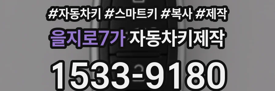 을지로7가 자동차키제작