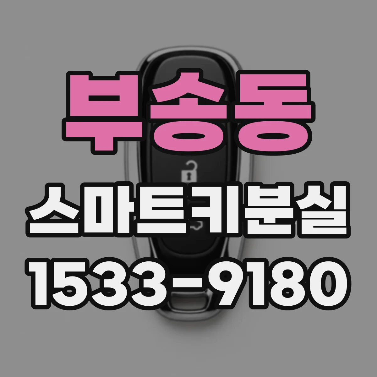 부송동 스마트키분실
