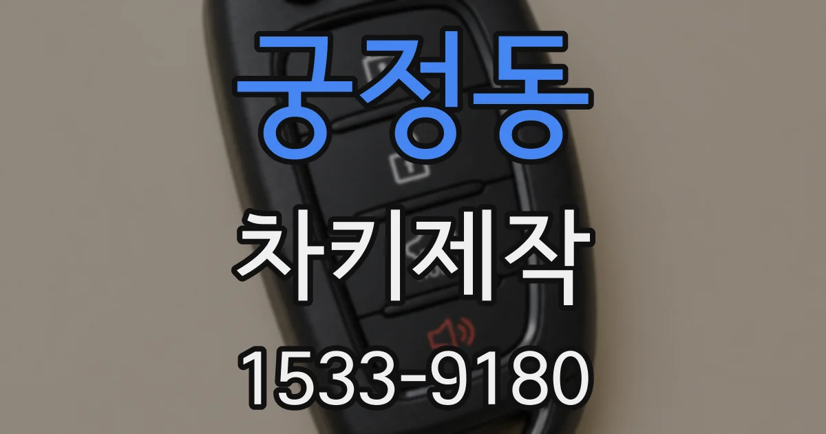 궁정동 차키제작