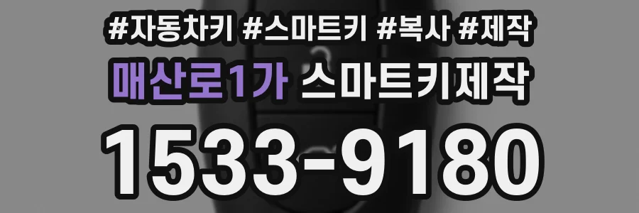 매산로1가 스마트키제작