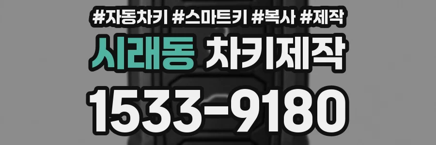 시래동 차키제작