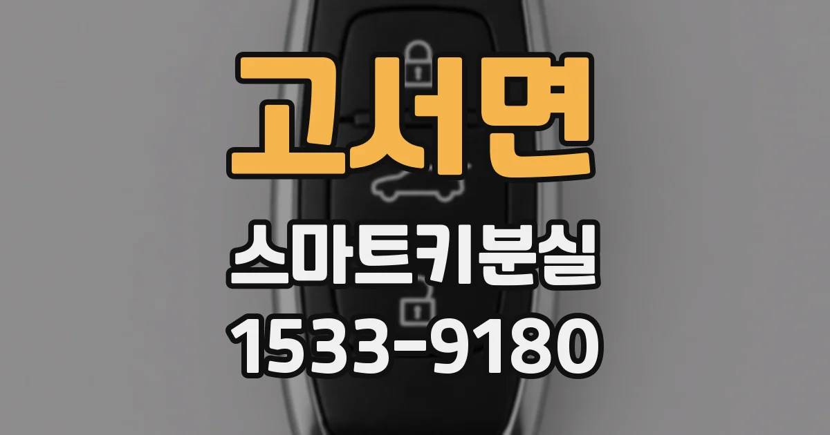 고서면 스마트키분실