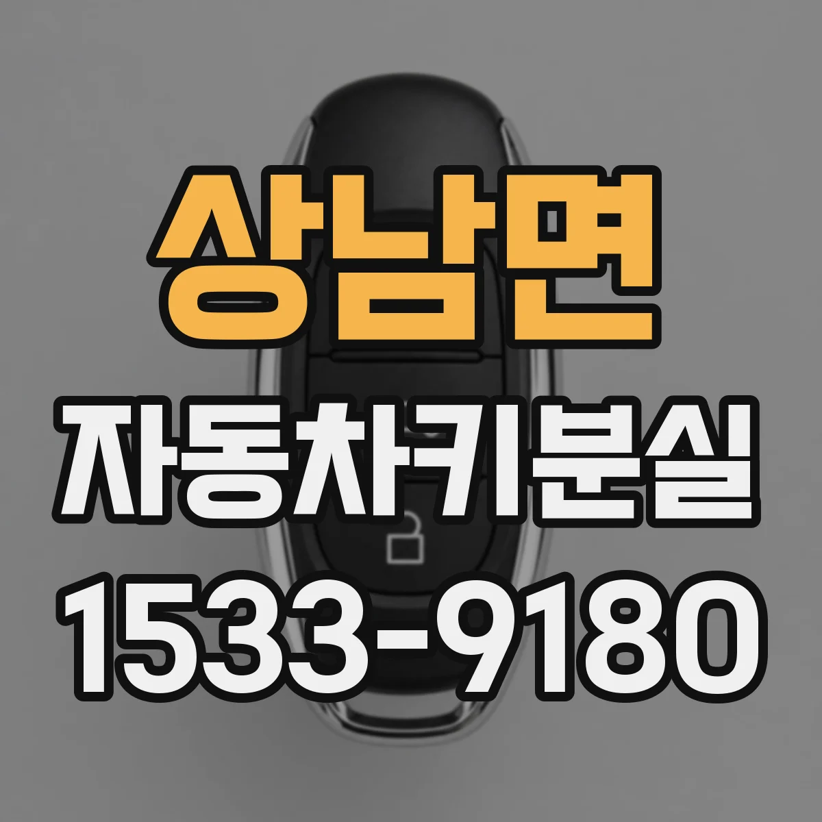 상남면 자동차키분실