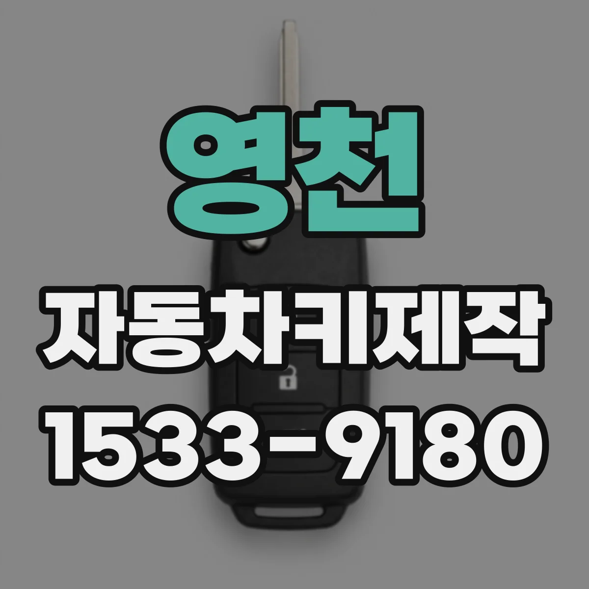 영천 자동차키제작