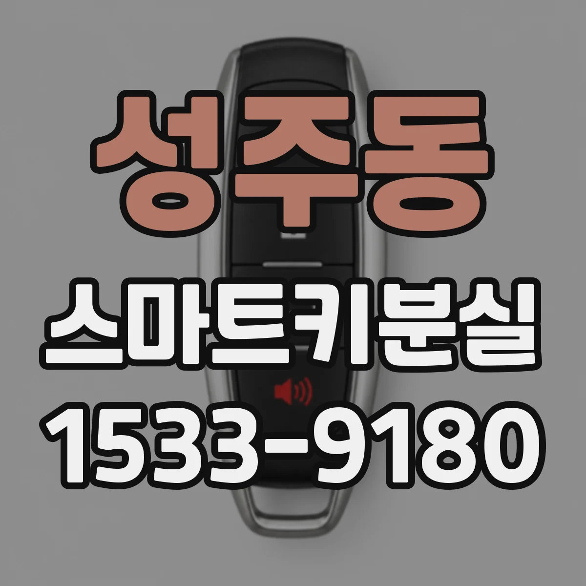 성주동 스마트키분실