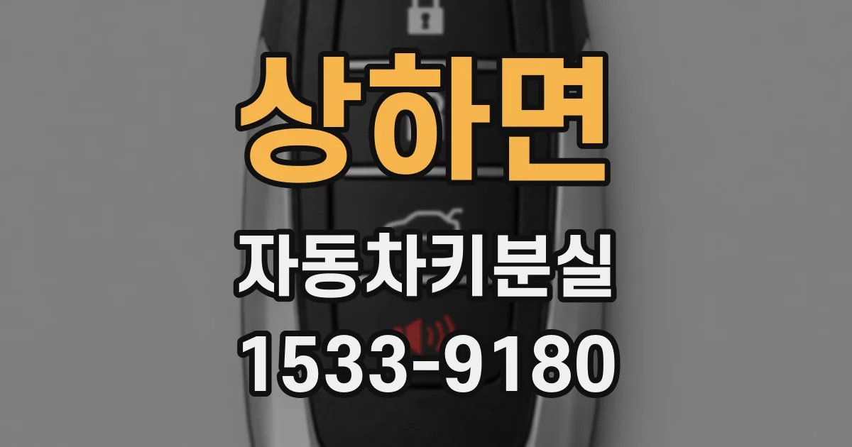 상하면 자동차키분실