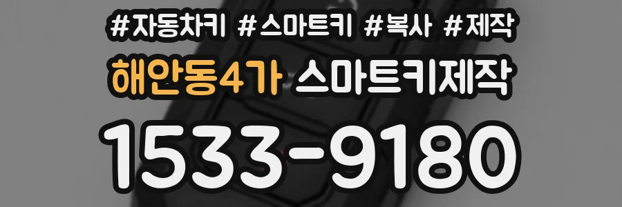 해안동4가 스마트키제작