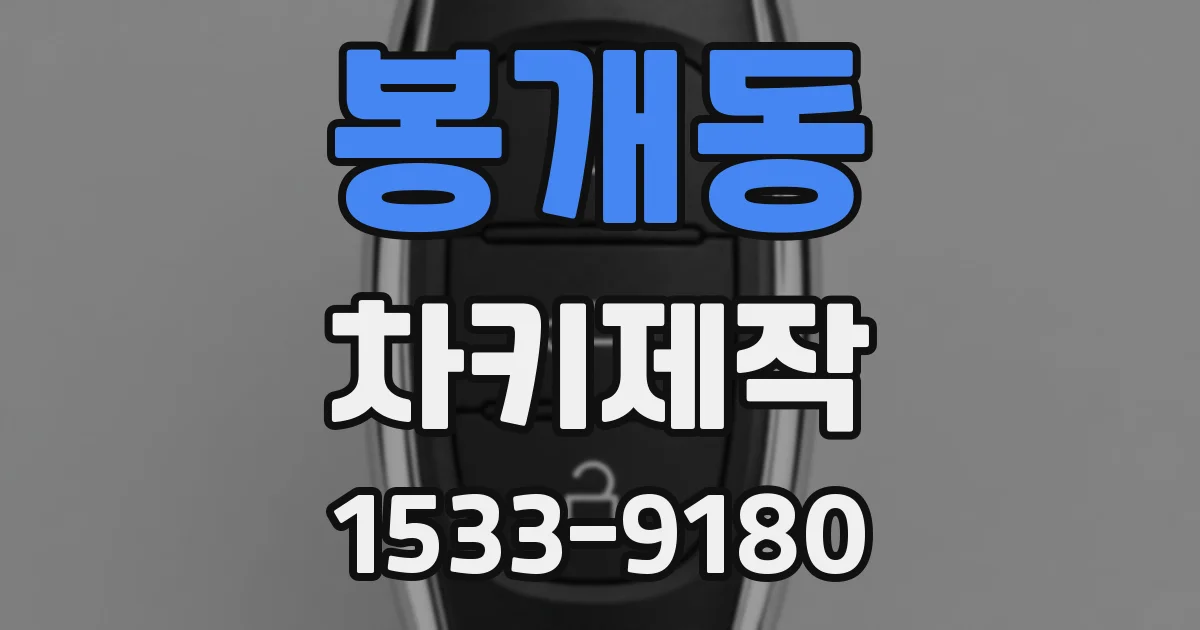 봉개동 차키제작