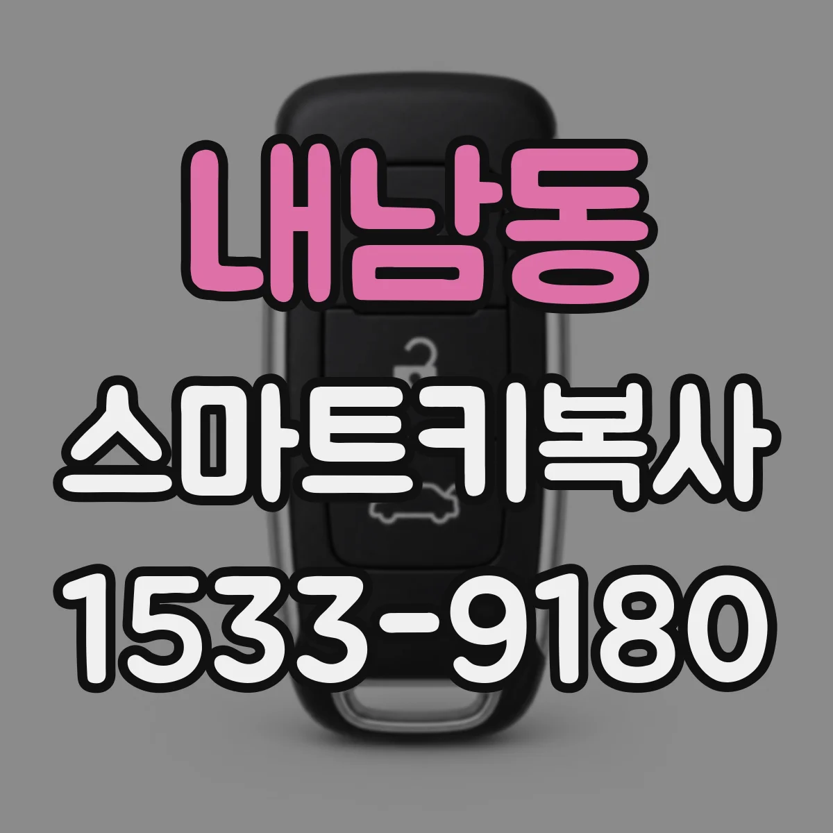 내남동 스마트키복사