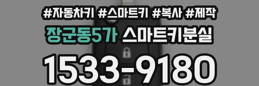 장군동5가 스마트키분실