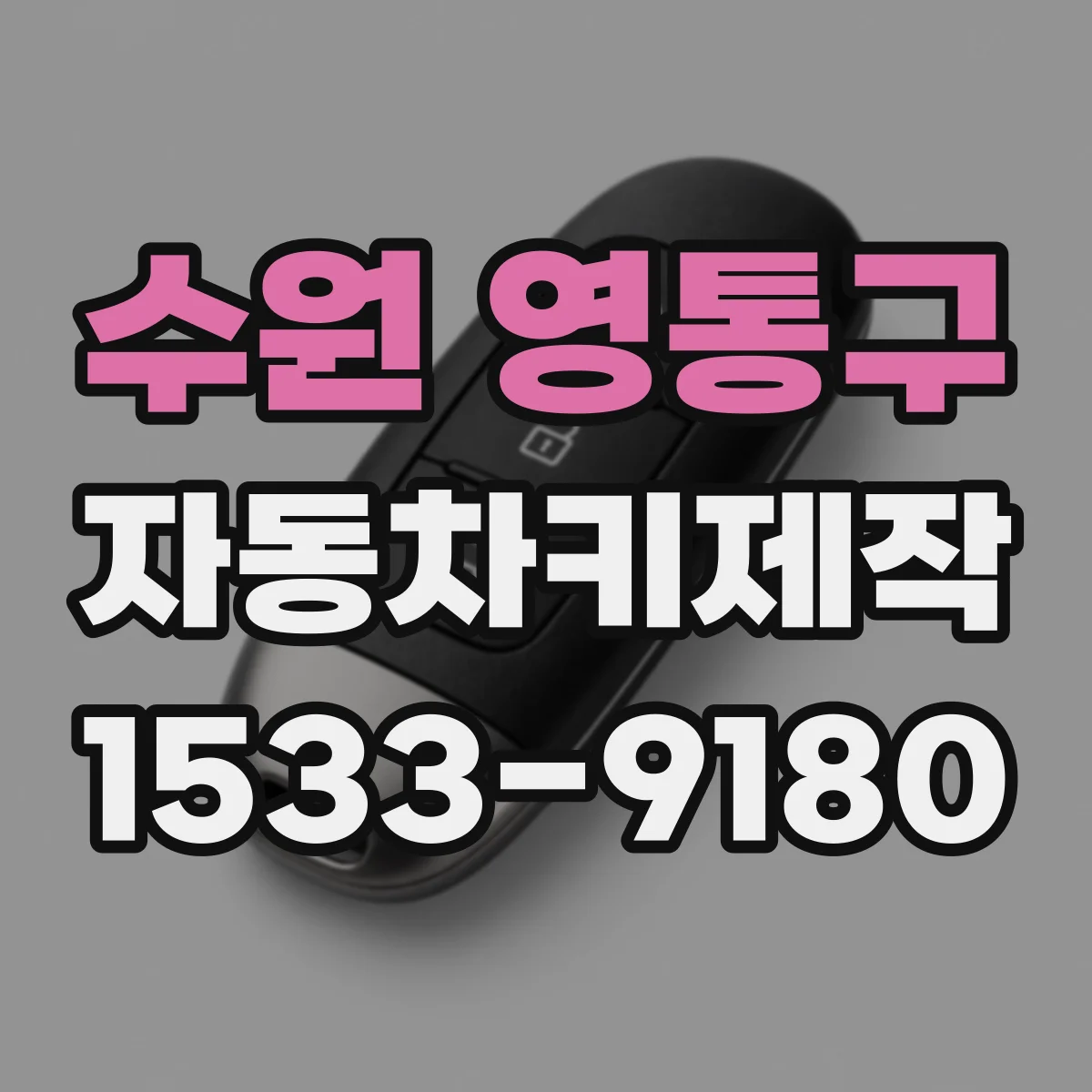 수원 영통구 자동차키제작