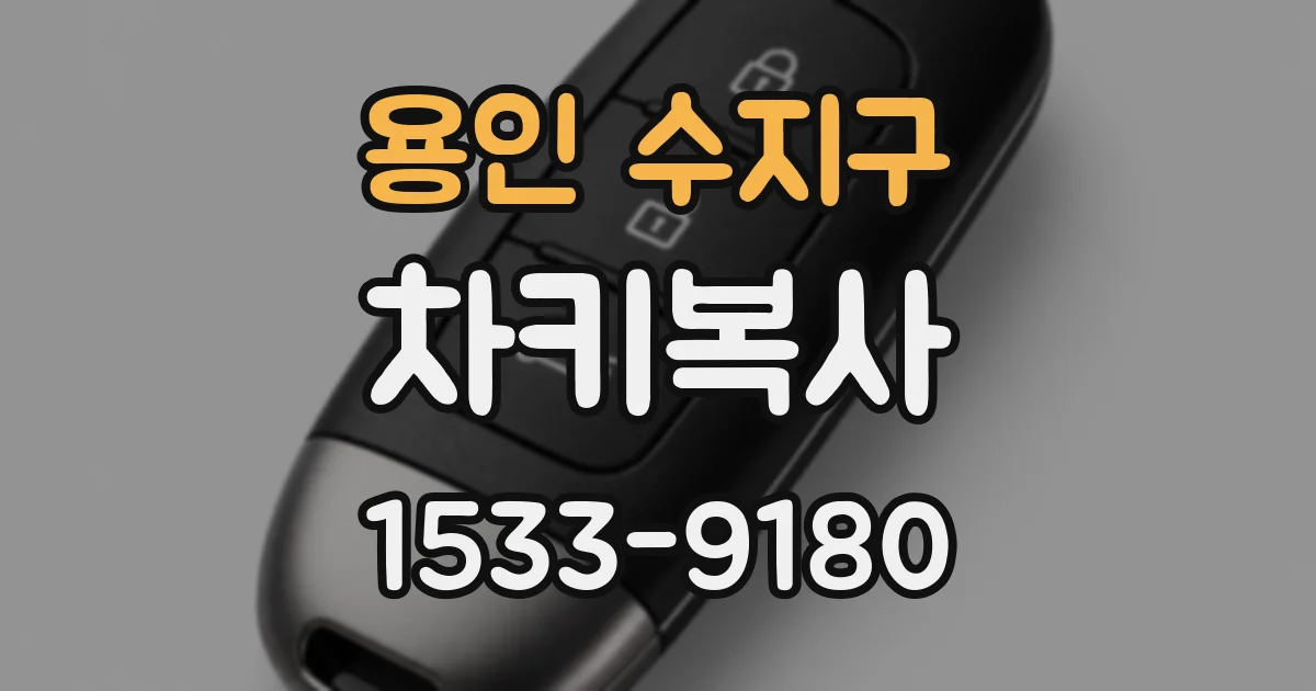 용인 수지구 차키복사