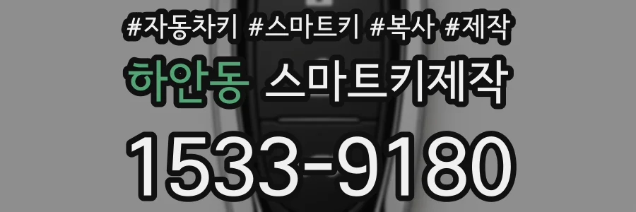 하안동 스마트키제작