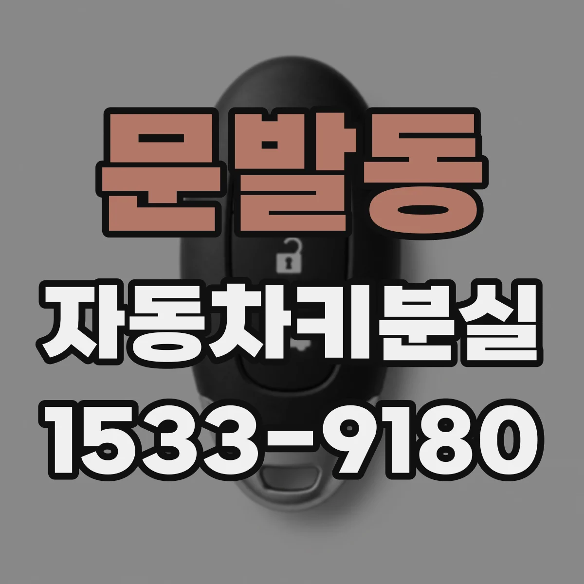 문발동 자동차키분실